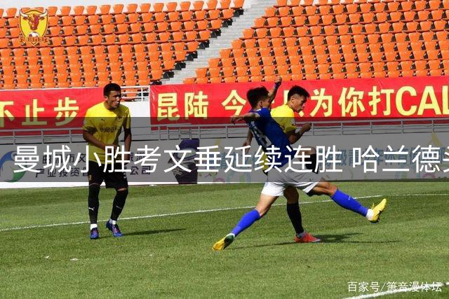 曼城小胜考文垂延续连胜 哈兰德头槌定乾坤